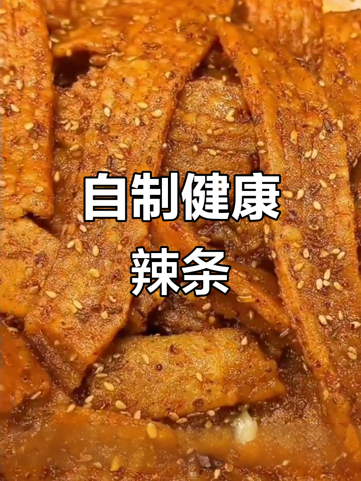 在家做健康辣条,简单又美味