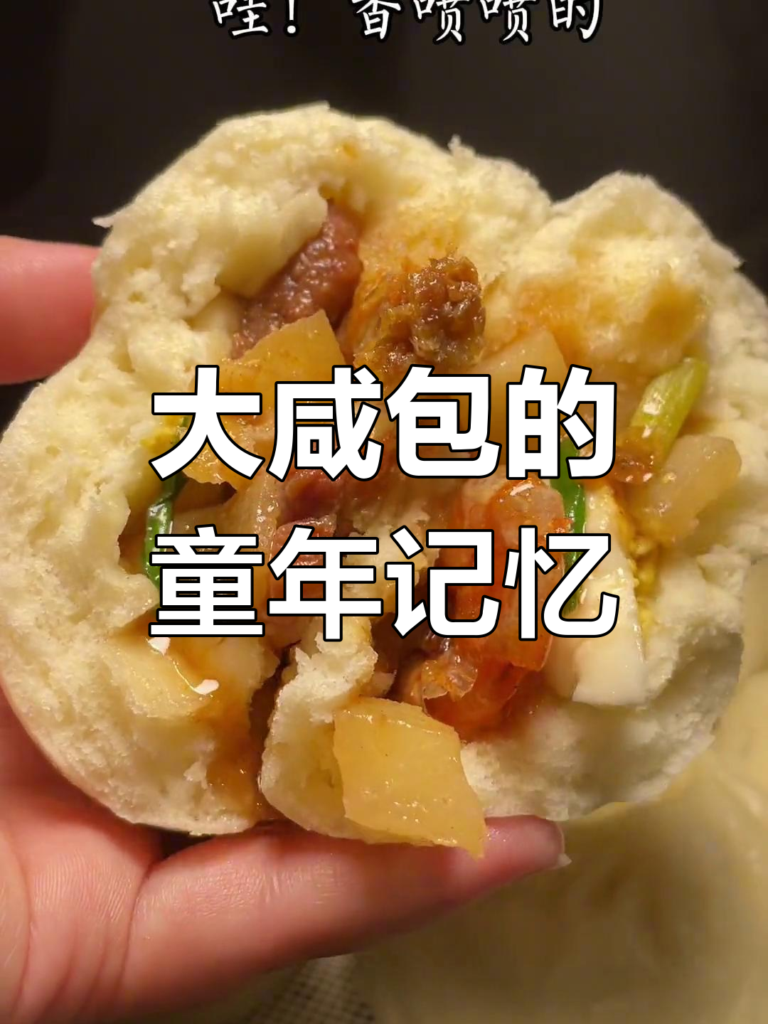 传统潮汕大咸包,家乡的味道