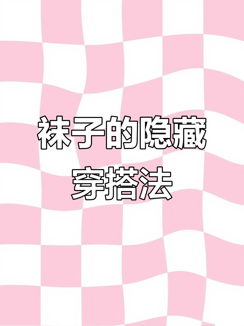 袜子这样穿,鞋子更美!5个实用技巧教你秒变时尚达人