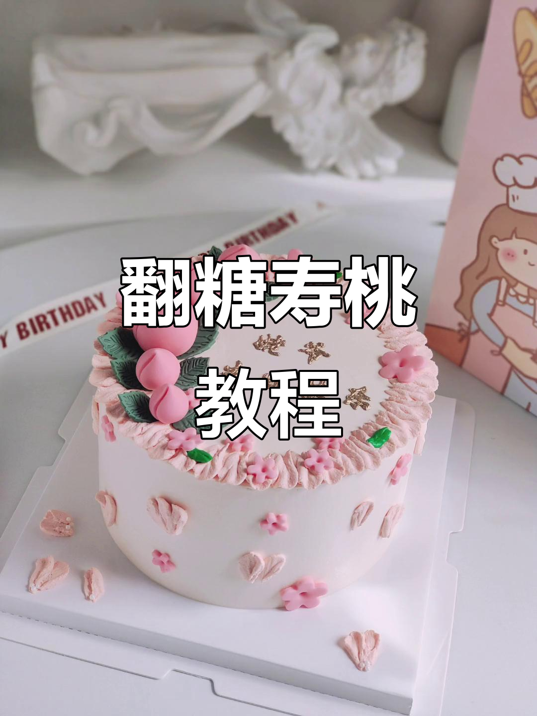 手工翻糖寿桃制作全攻略,蛋糕上的字竟然是烘烤拉线膏!