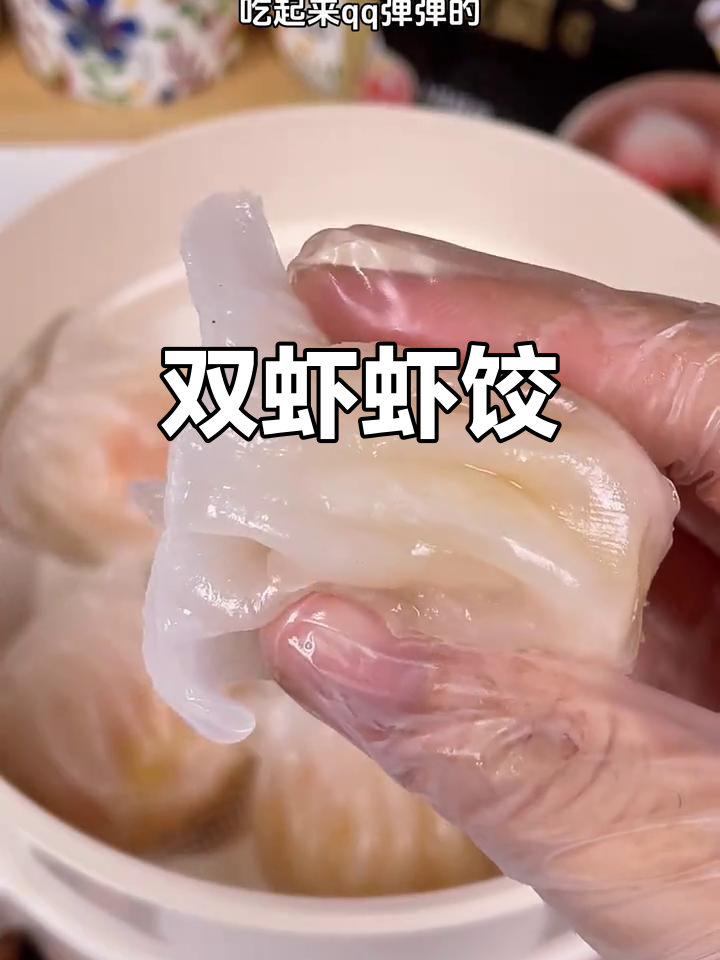 虾饺内藏双虾,口感鲜美,老少皆宜!