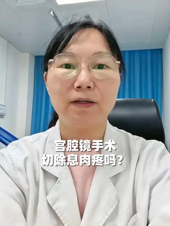宫腔镜手术、切除息肉疼吗