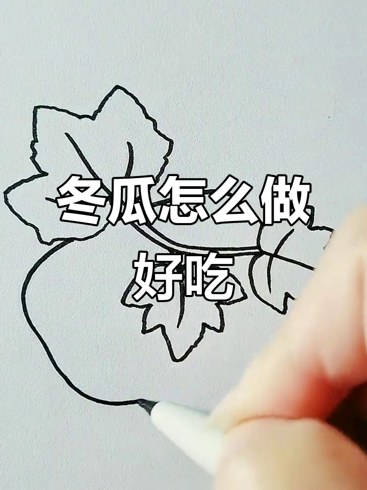 冬瓜的多种做法,清蒸、水煮、油炸都行!