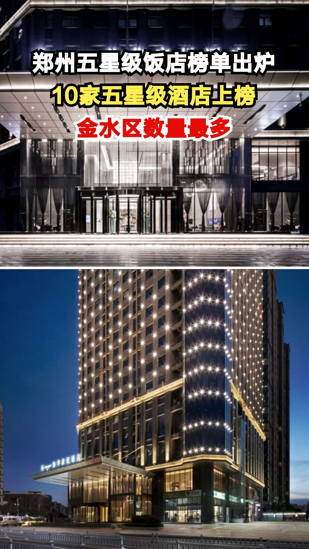 郑州最新五星级酒店名单公布！这10家奢华酒店你去过几家？