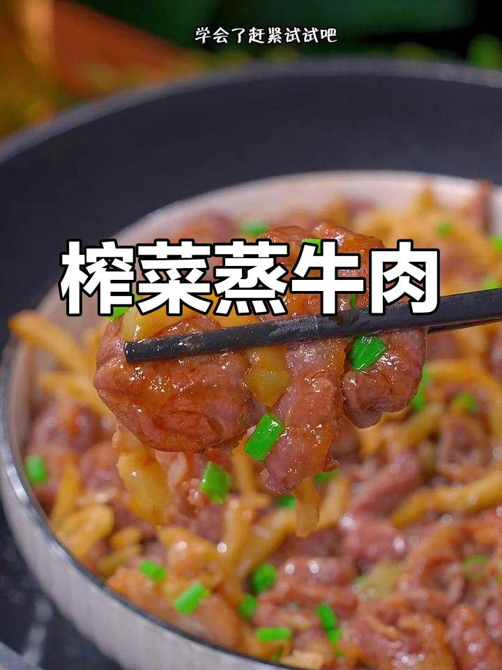 从三岁吃到九十八岁,榨菜蒸牛肉配米饭最下饭