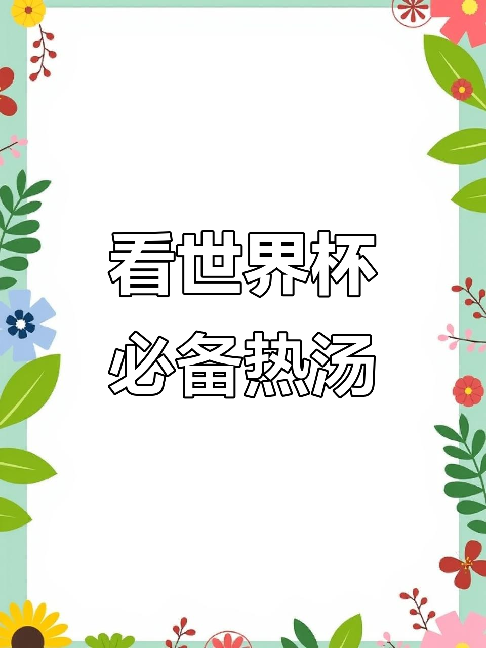 熬夜看球,喉咙干?来一碗热汤滋润一下吧!