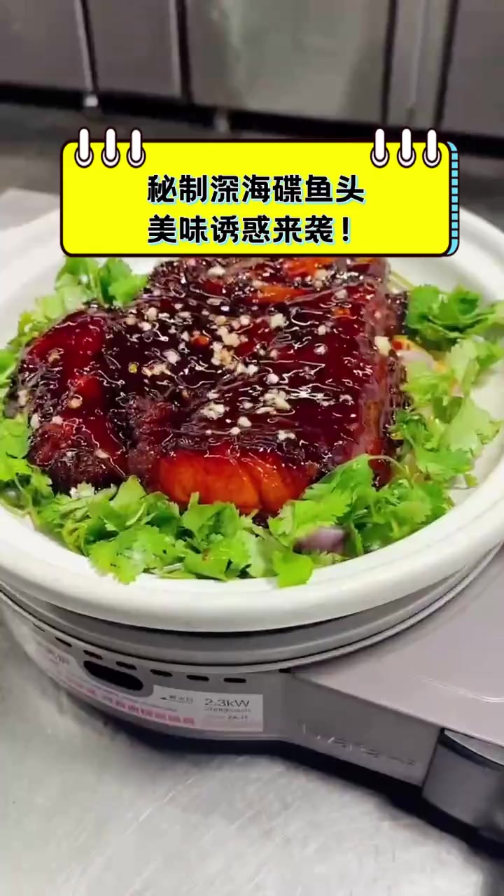 秘制深海碟鱼头,美味诱惑来袭!