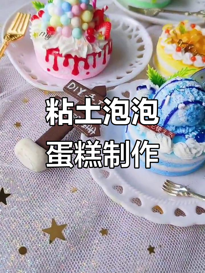用粘土做泡泡蛋糕,奔驰小野马和玫瑰的奇妙手工之旅