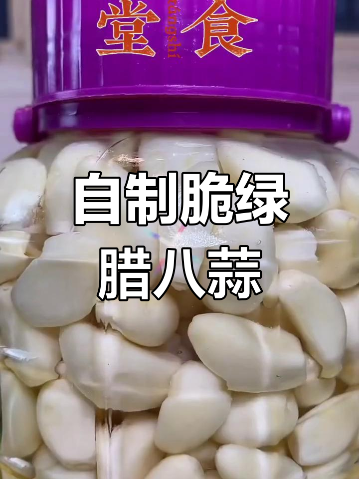 腊八蒜的简单腌制方法