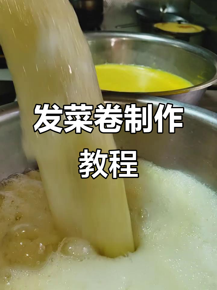 武威发菜卷制作全流程,带你重温童年味道