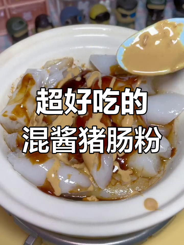 猪肠粉新做法,麻酱酸甜口味超好吃