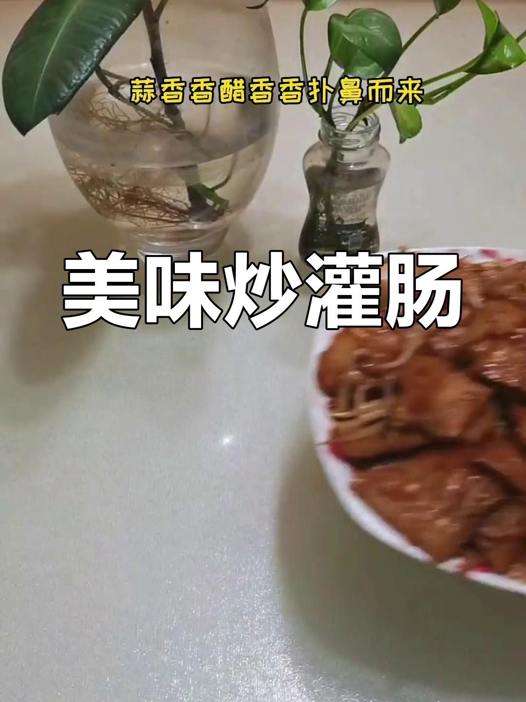 清徐炒灌肠,蒜香醋味扑鼻,吃上一口停不下来!
