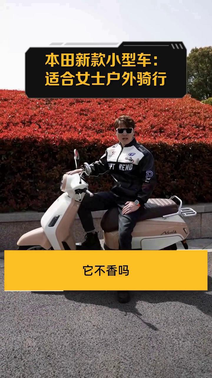 本田新款小型车:适合女士户外骑行