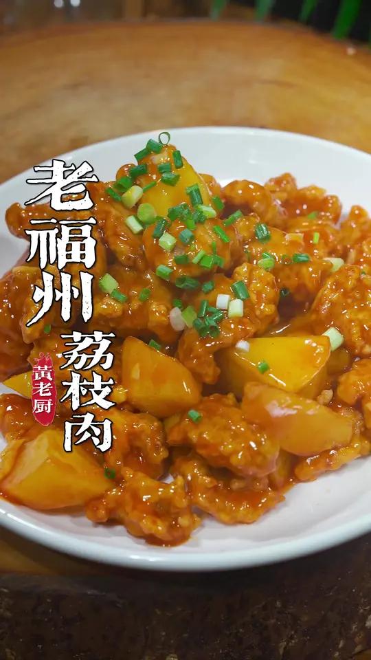 老福州口味的荔枝肉，酸酸甜甜酥酥脆脆，小朋友抢着吃~