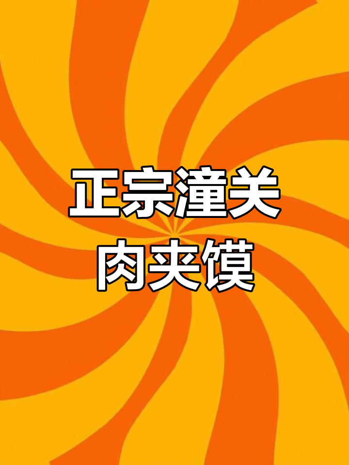 潼关肉夹馍的独特之处