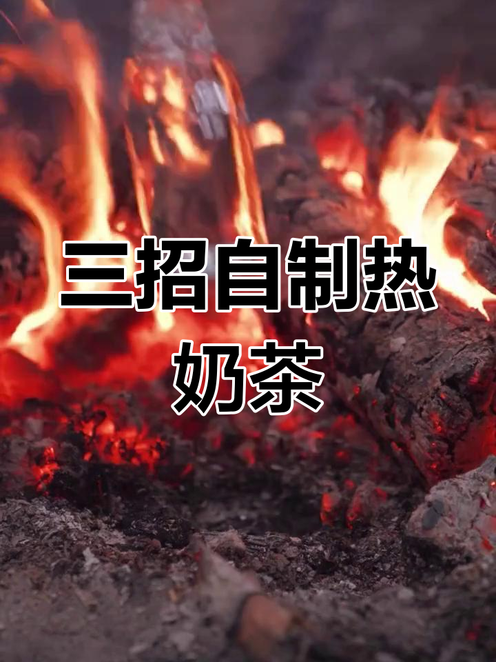 户外奶茶加热三法,轻松解决热水问题