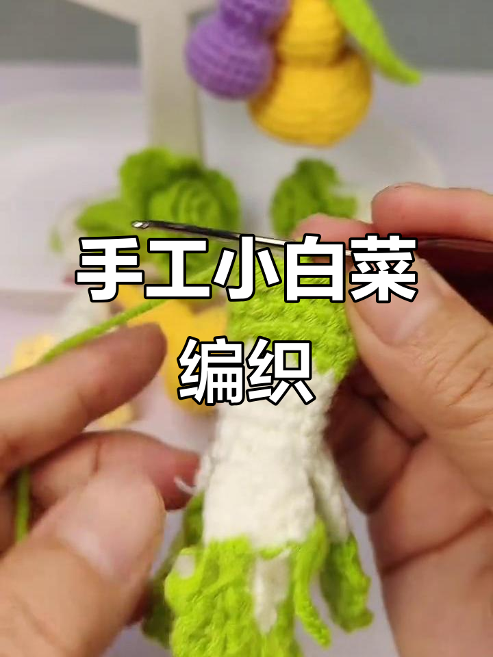 小白菜DIY手工编织教程，轻松打造可爱叶片与主体