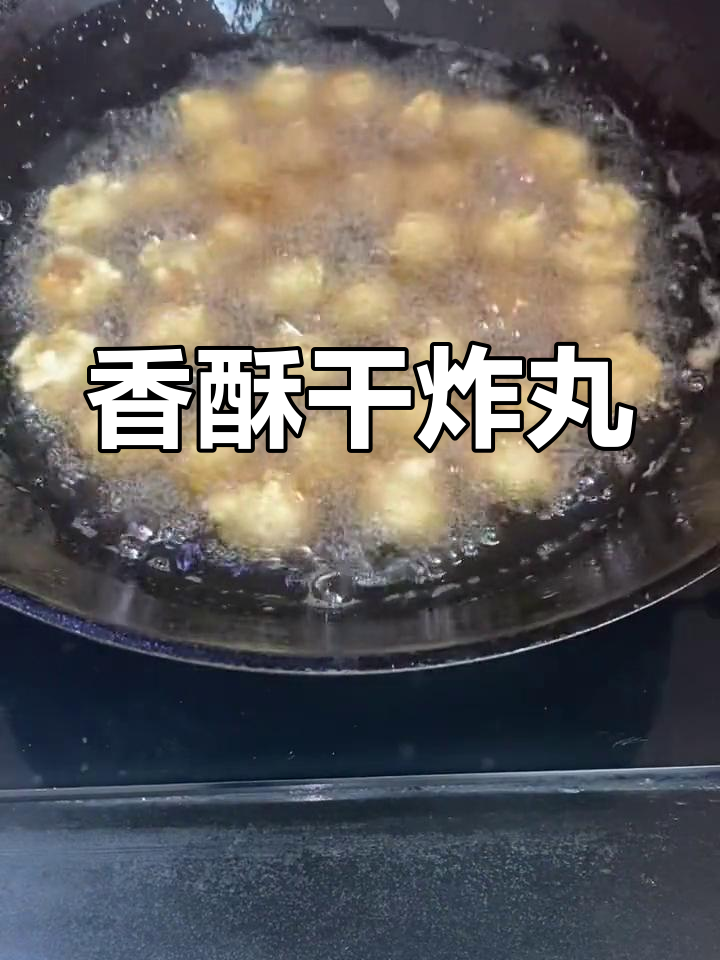 孩子最爱的干炸丸,外脆内嫩