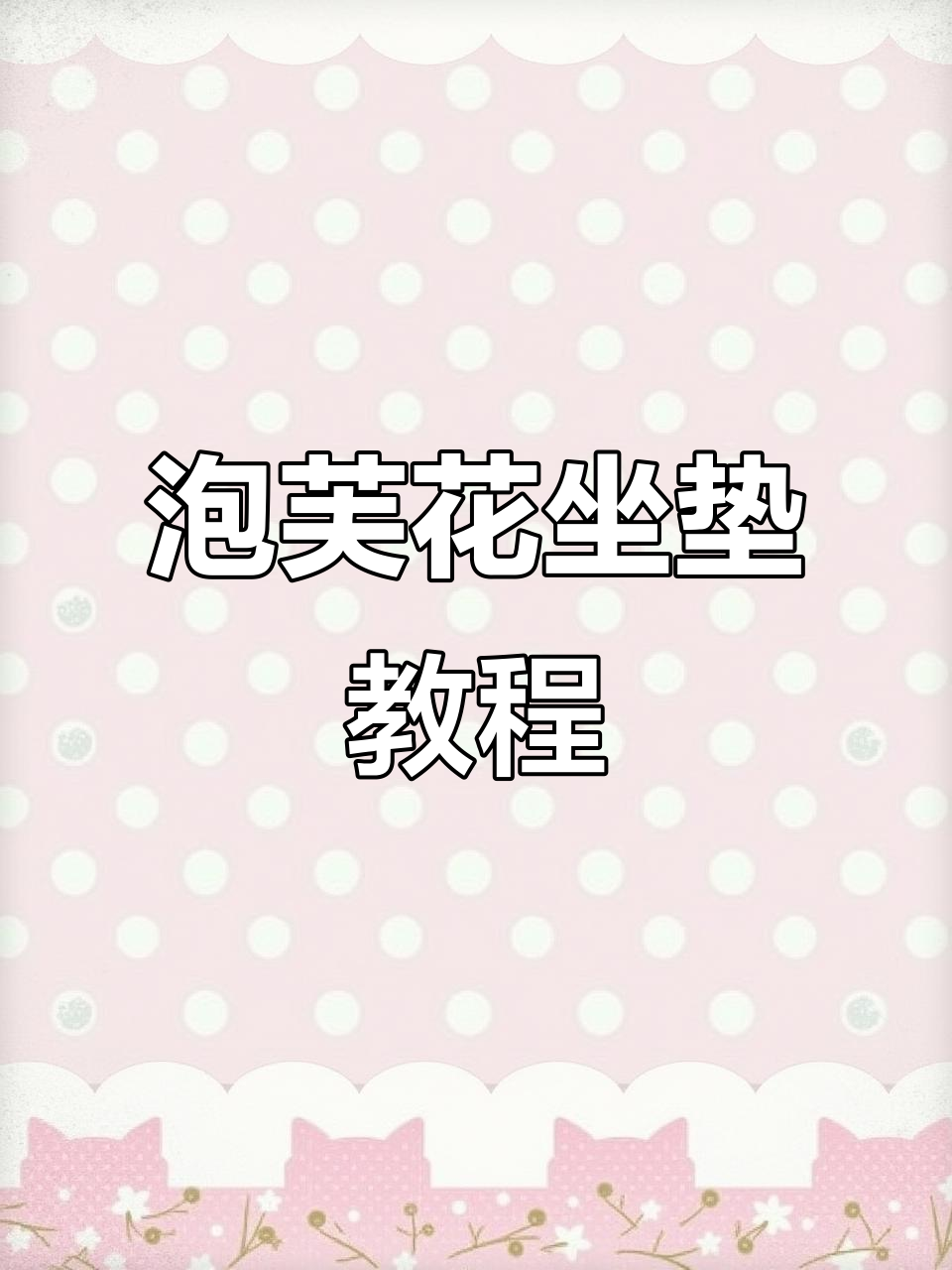 泡芙花坐垫编织技巧:从入门到精通