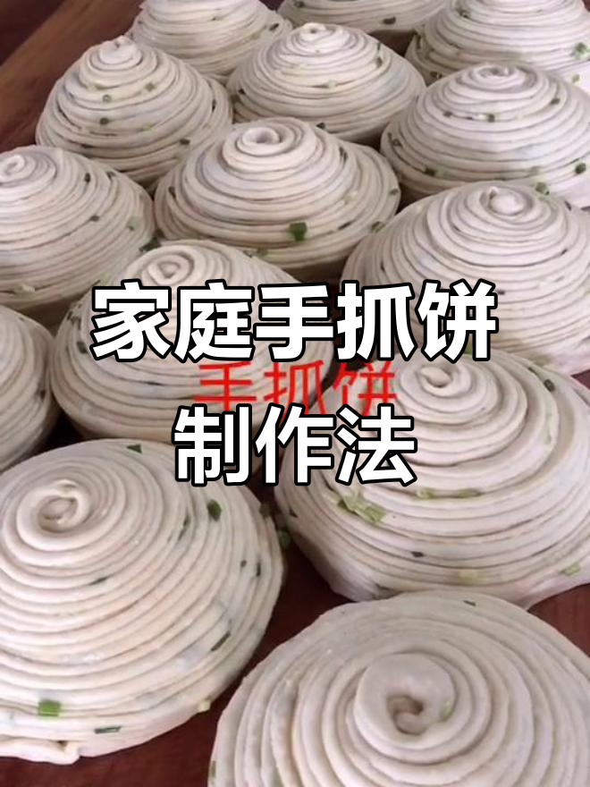手抓饼配方大揭秘,轻松做出完美剂子