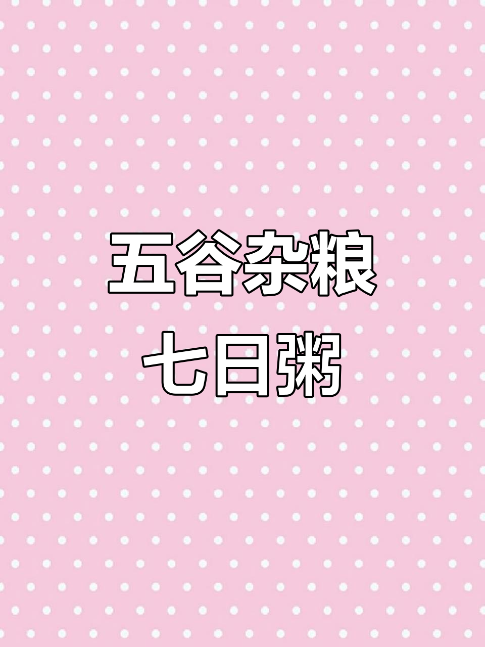 七天五谷杂粮粥，营养丰富，宝宝健康从早餐开始