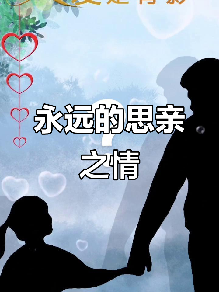 孝顺父母,思念永恒:愿天下母亲健康长寿