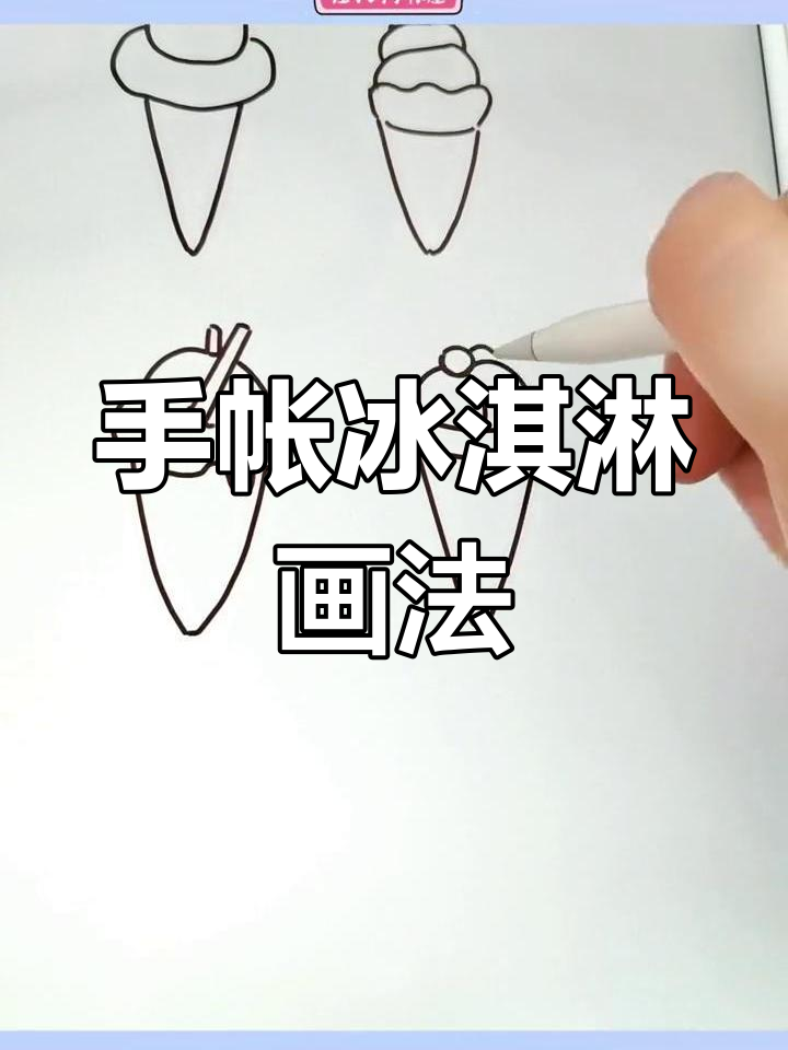 夏日冰淇淋手帐画法大揭秘