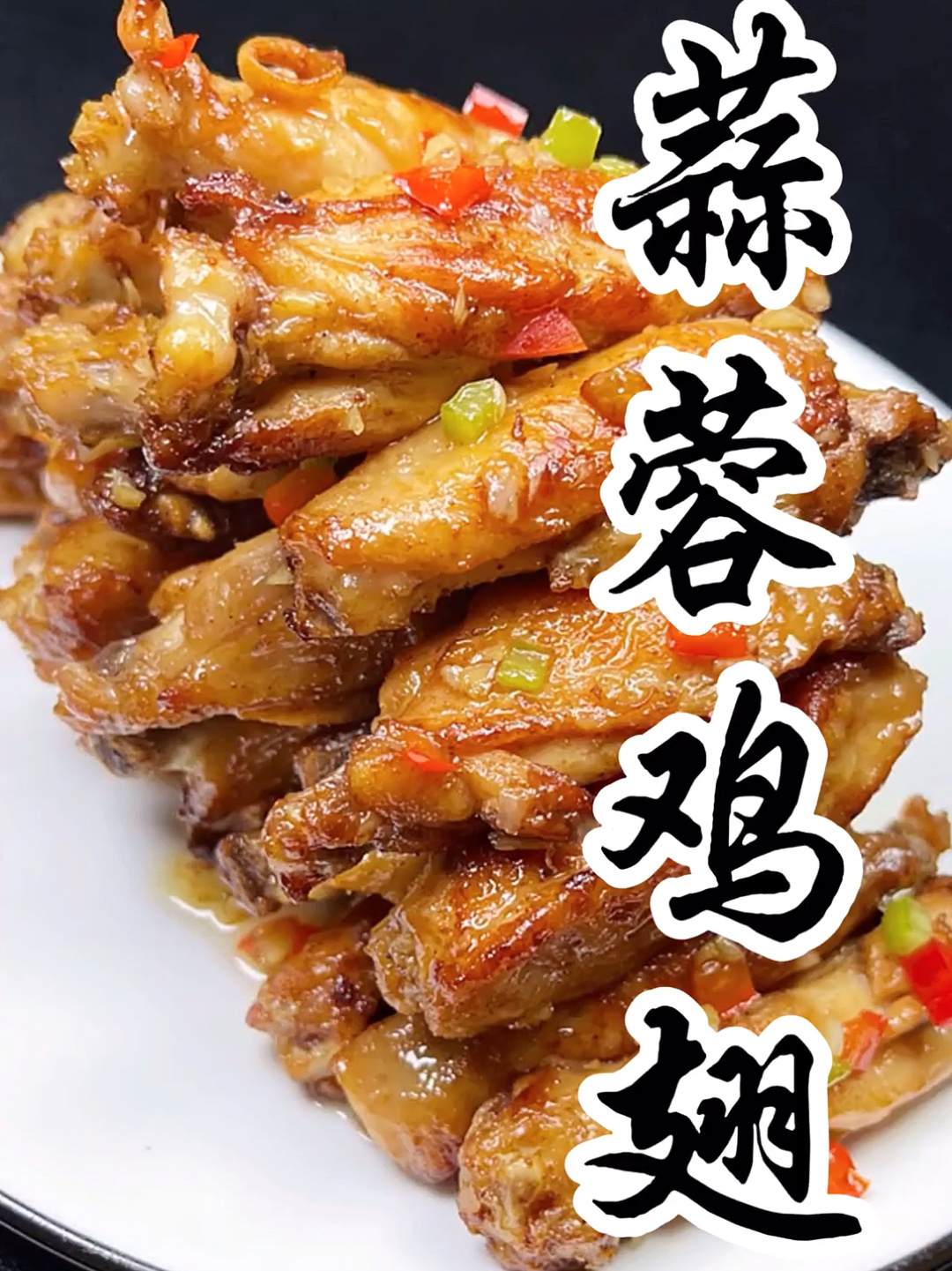 蒜蓉鸡翅