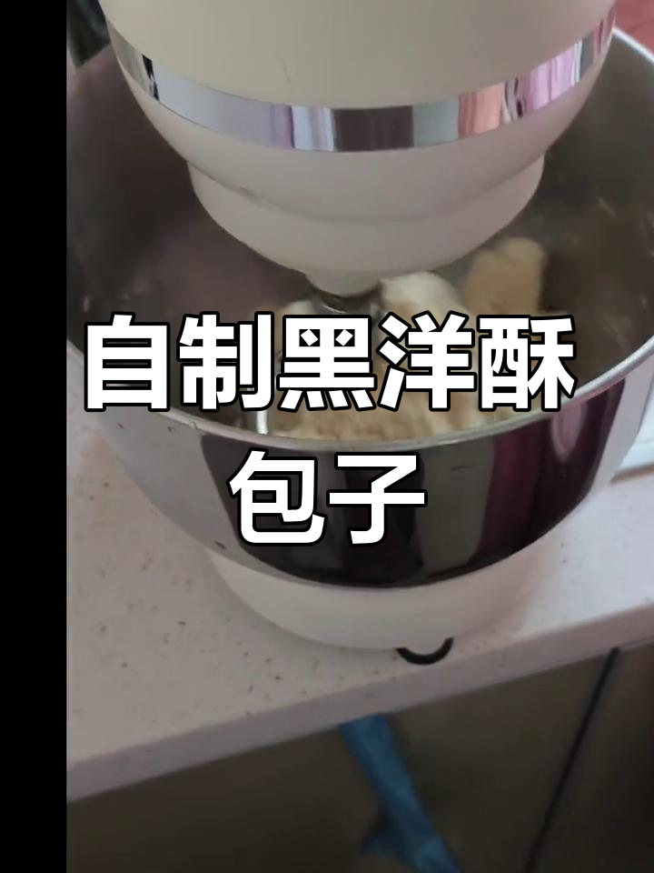 黑洋酥大包子制作全攻略,教你轻松做出松软美味