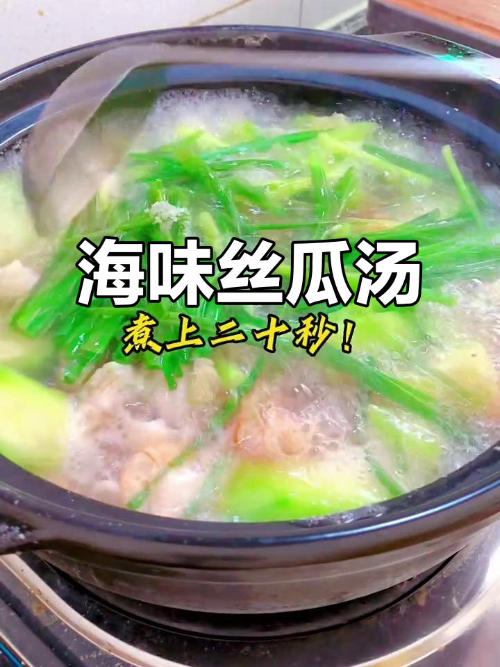 夏日必备海鲜丝瓜汤，鲜美又清爽！