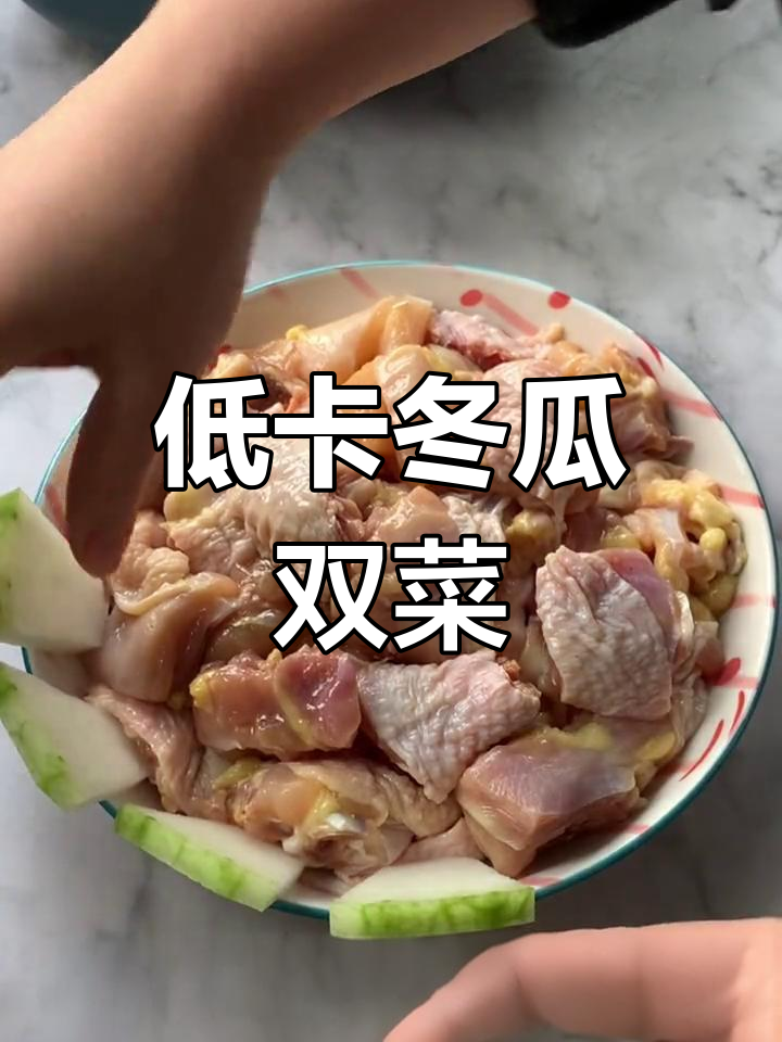 冬瓜汤与鸡肉煲,低卡美味又消肿,减脂期必备!