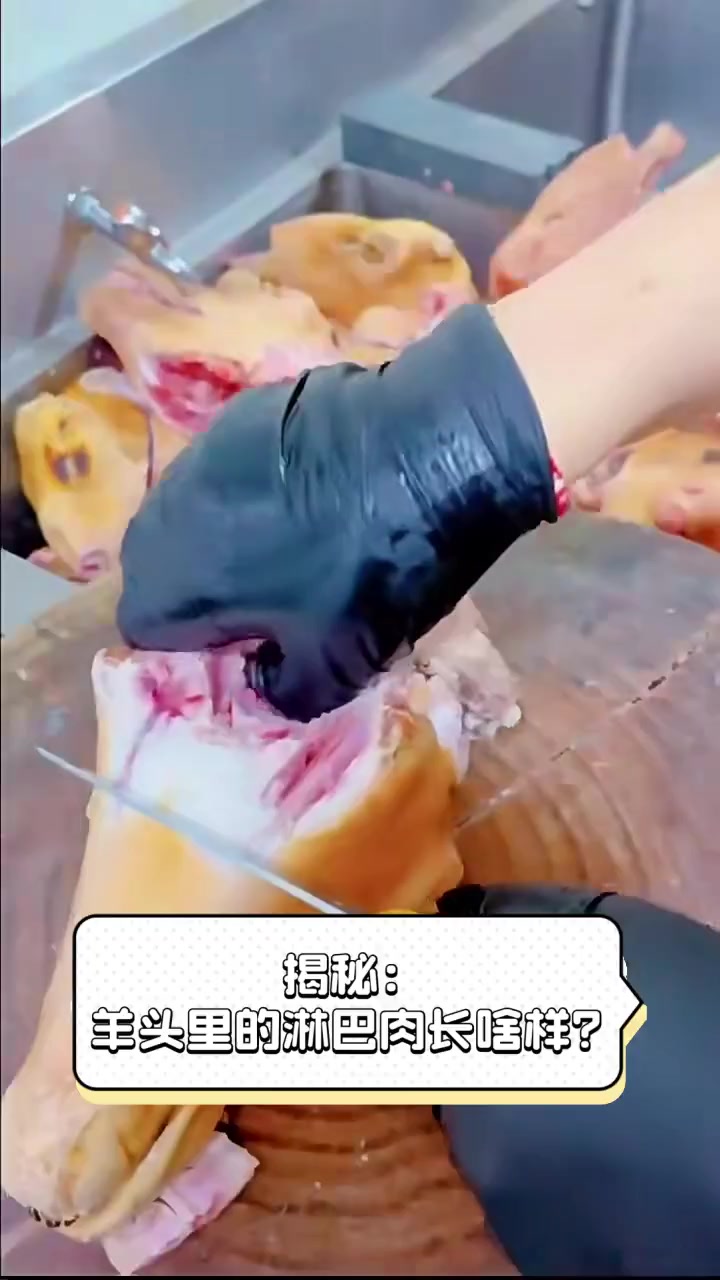 揭秘:羊头里的淋巴肉长啥样?