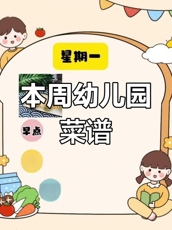 2025年3月3日幼儿园食谱大揭秘,营养全