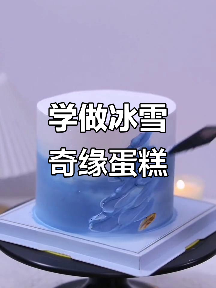 冰雪奇缘蛋糕制作秘籍:奶油调色与层次感打造清新风格