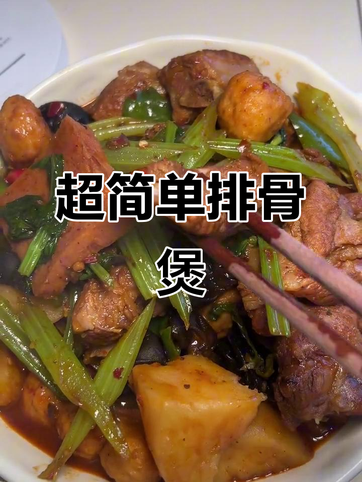 排骨煲轻松做,新手也能上手!