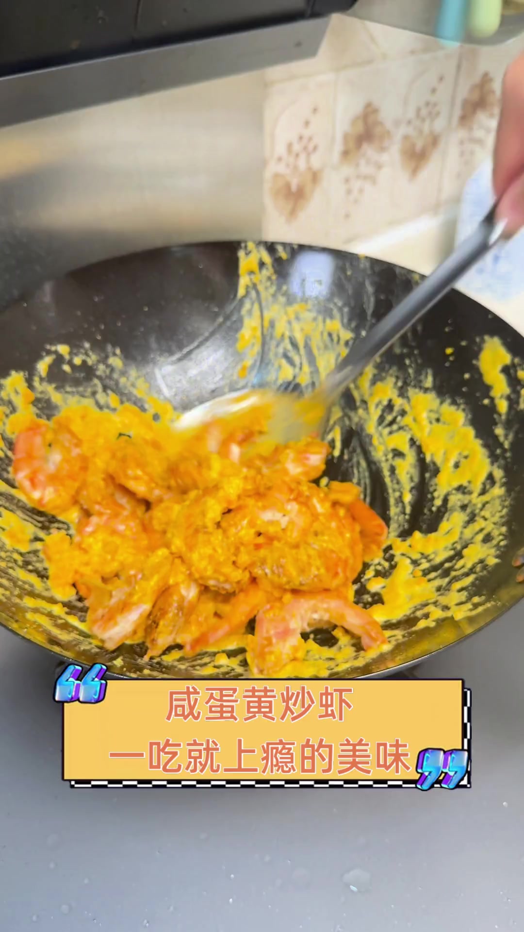咸蛋黄炒虾,一吃就上瘾的美味