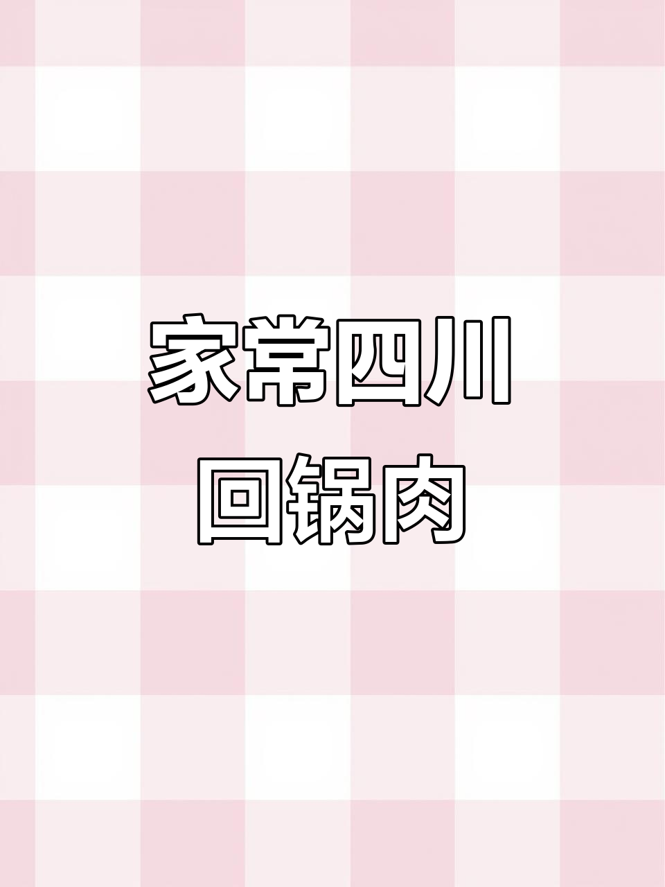 四川回锅肉家常做法,轻松做出美味川菜