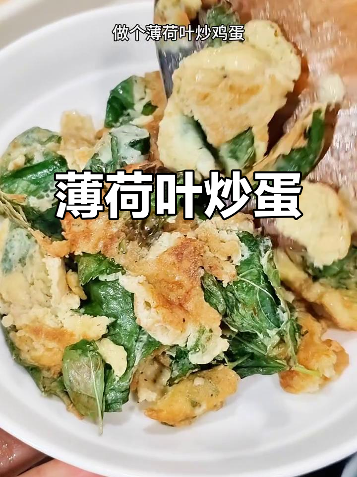 薄荷叶炒鸡蛋，清凉又去火，试试这个新做法！