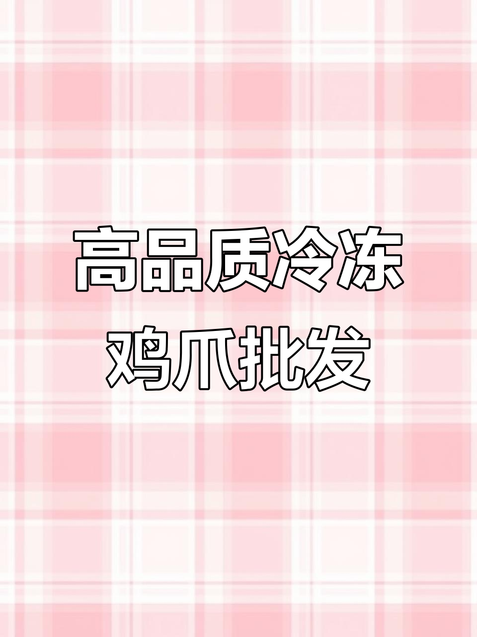 越南冷冻鸡爪，质量上乘，每月10柜稳定供应