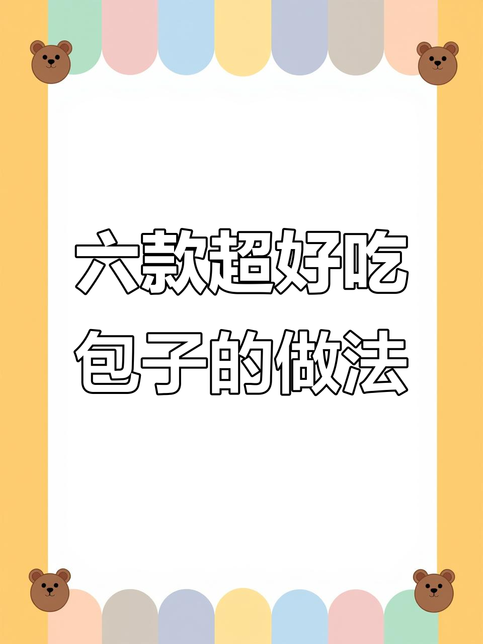 6种包子做法,简单又美味,早餐必备!