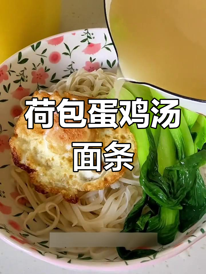 秋冬必备:荷包蛋青菜鸡汤面,暖心又营养