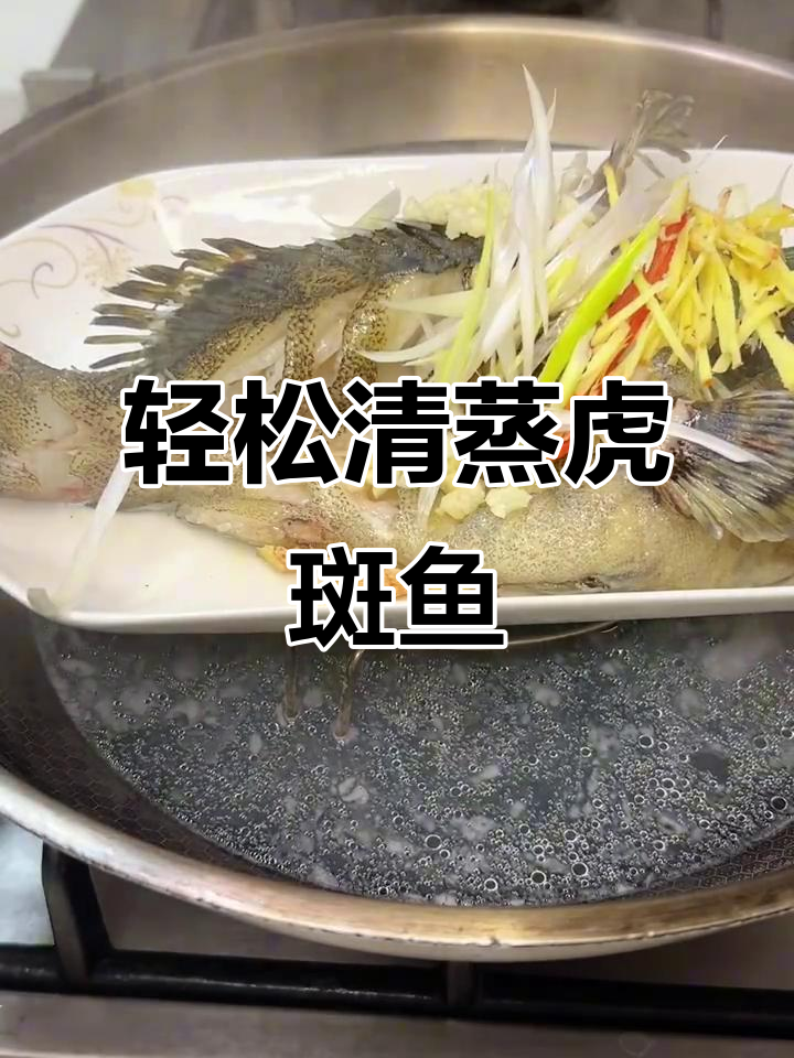 清蒸虎斑鱼，简单又美味！教你做幸福的味道