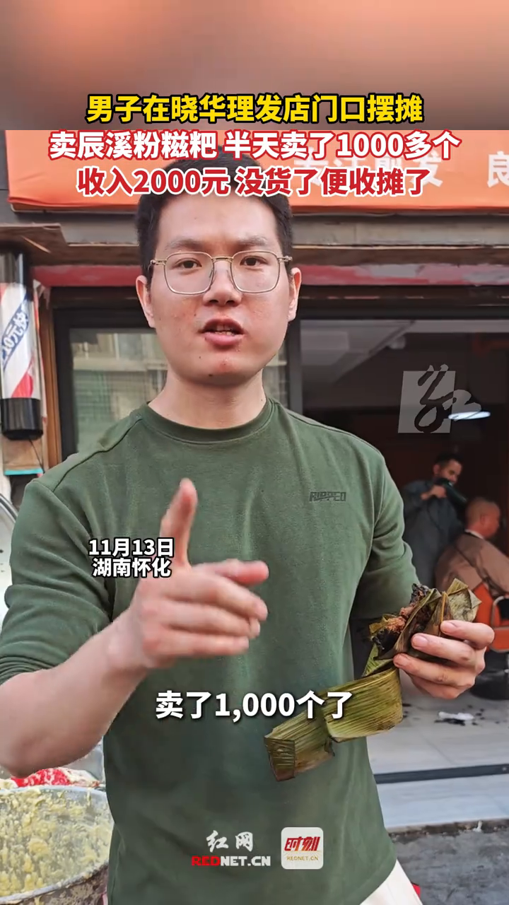 男子在晓华理发店门口摆摊卖辰溪粉糍粑,半天卖了1000多个