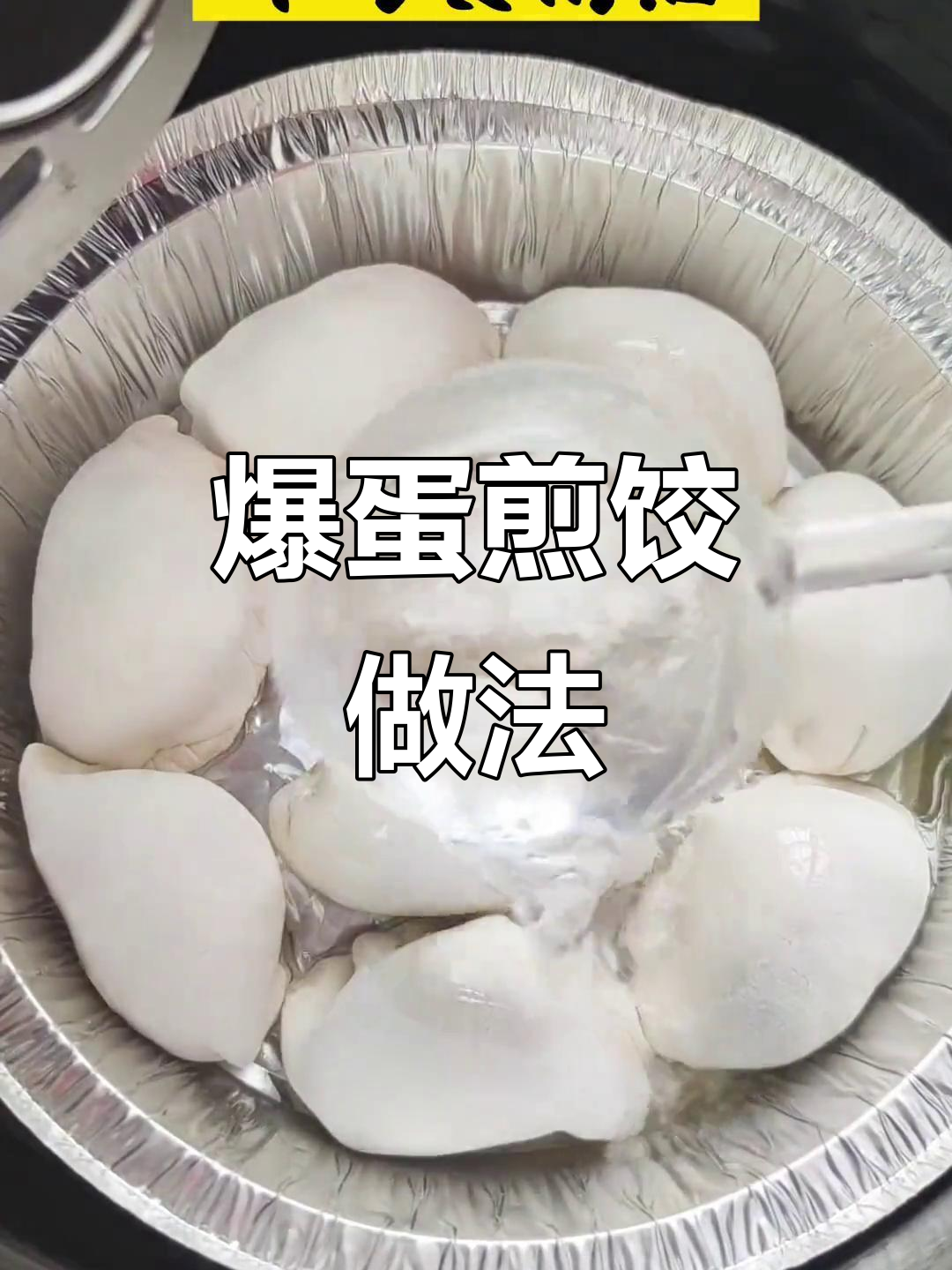 空气炸锅锡纸水饺,爆蛋煎饺轻松做,营养又美味