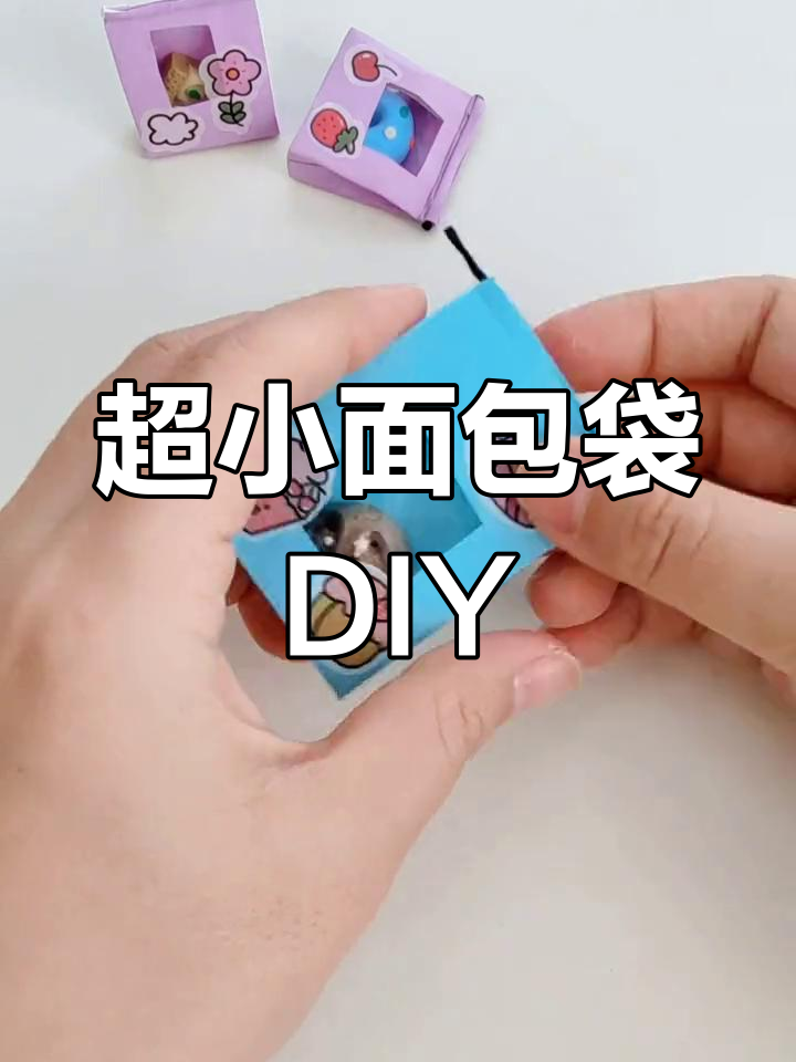 亲子手工:迷你面包袋创意制作