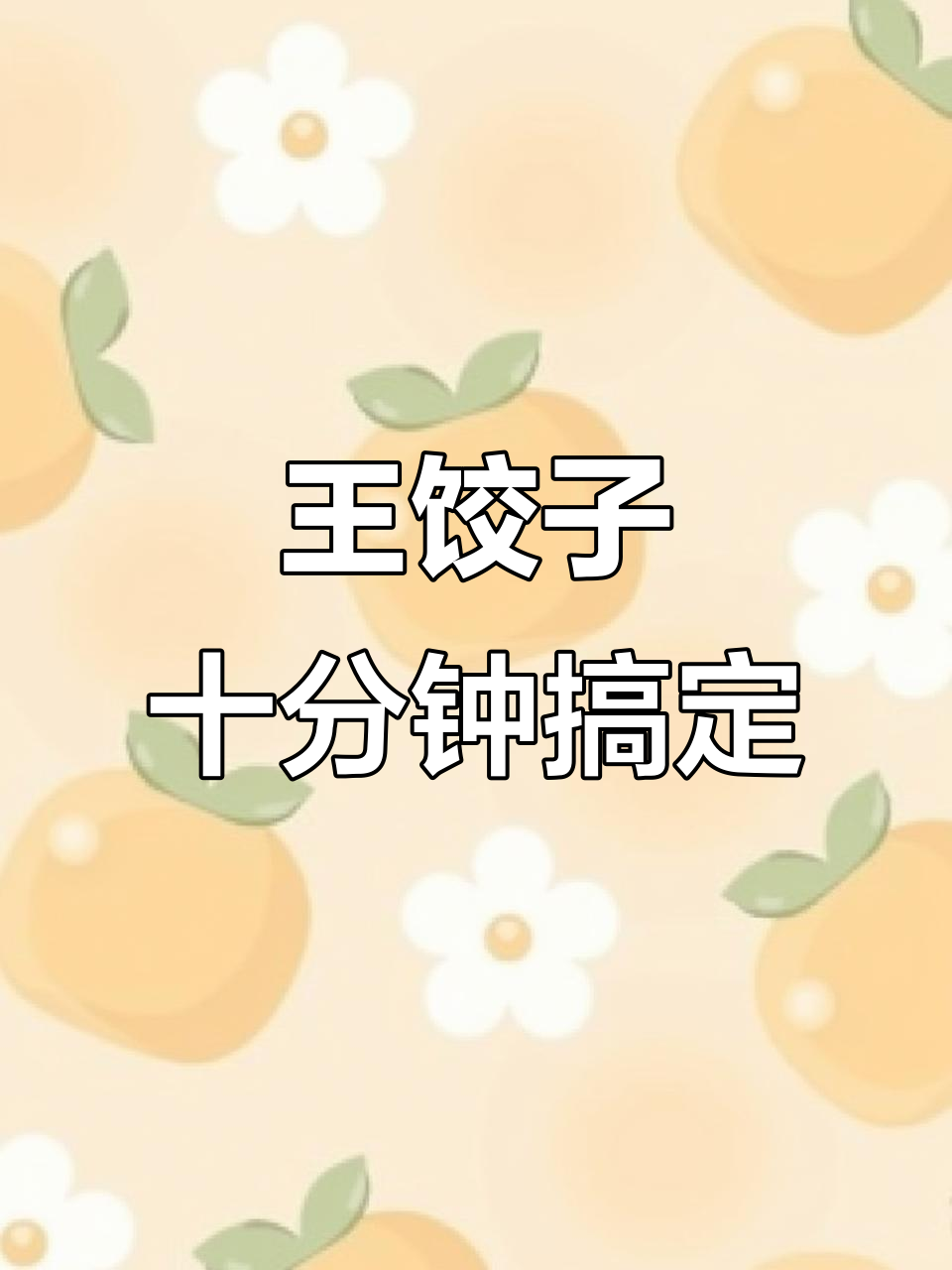 必品阁王饺子,薄皮大馅,鲜嫩爆汁,十分钟搞定美味一餐