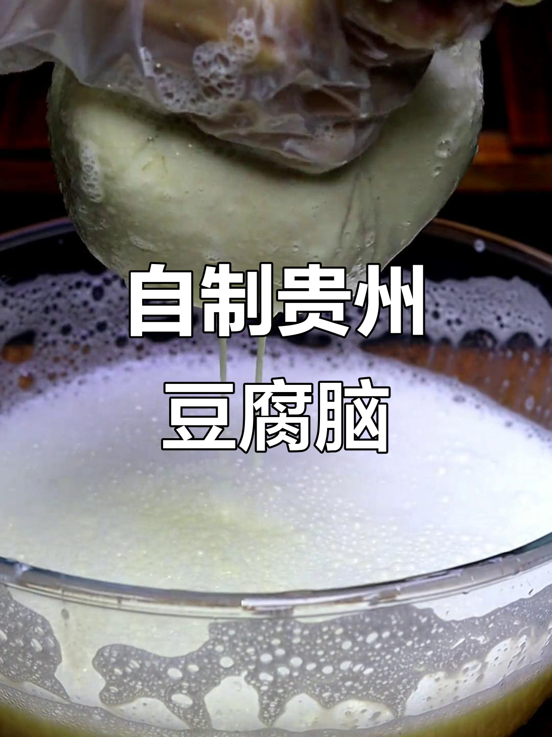 贵州风味豆腐脑，麻辣鲜香丝滑不脱水