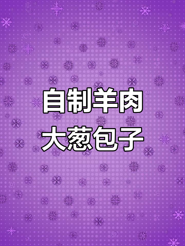 羊肉大葱包子制作全流程,白萝卜丝馅料超美味