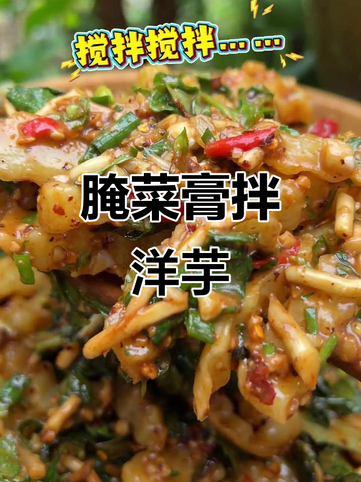 云南乡村腌菜膏拌洋芋,地道美味不容错过