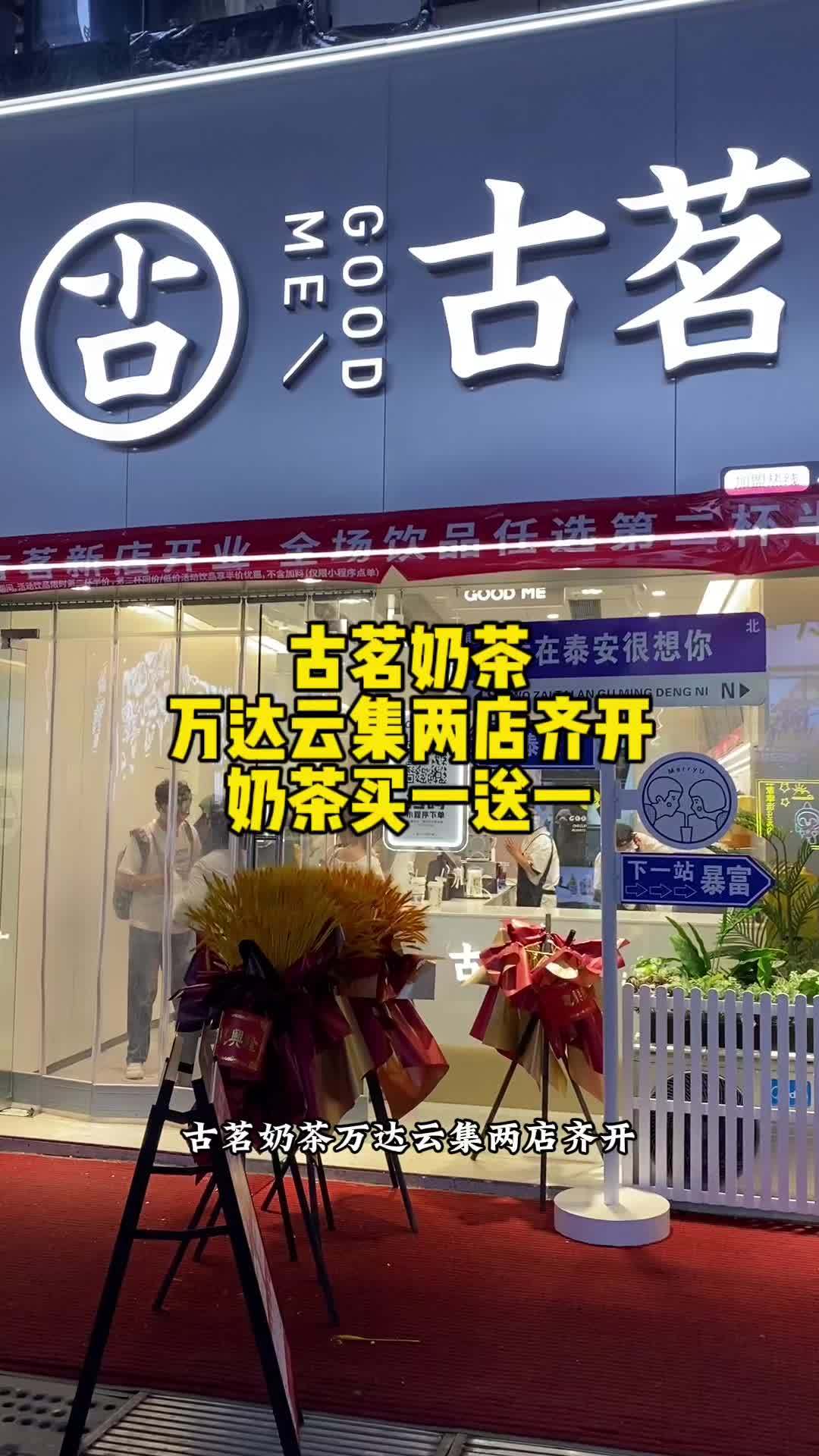 古茗奶茶泰安万达、云集两店齐开,奶茶买一送一喽 我的探店日记 仙女都在喝什么 古茗奶茶 热